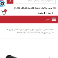 فلاش پرتابل نایس فوتو|دوربین عکاسی و فیلمبرداری|تهران, یاخجی آباد|دیوار