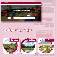 فروش سایت طراحی شده ویلا سرخرود با رتبه بالا گوگـل