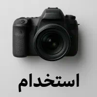 استخدام عکاسی / ماهیانه 30 میلیون / فقط آقا