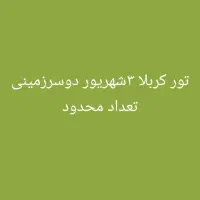 زیارت کلیه اماکن مذهبی