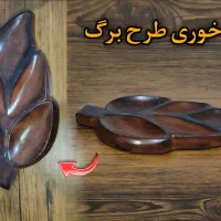 ظروف پذیرایی (مزه خوری و سینی طرح چوب)|ظروف سرو و پذیرایی|اصفهان, احمدآباد|دیوار