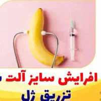 افزایش سایز قطر آلت مردان با تزریق ژل تخصصی