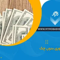 نیازمند ضامن A و B .خریدار امتیاز بانک سپه