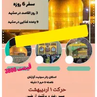تور مشهد