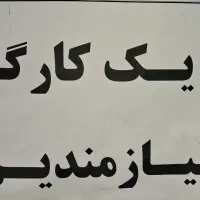 به کارگر ماهر جهت خورد کردن مرغ نیازمندیم
