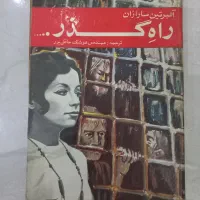 تعدادی کتاب قدیمی و نایاب قیمت مناسب|کتاب و مجله تاریخی|رشت, حسین آباد|دیوار