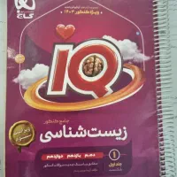 کتاب آیکیو زیست جامع ویژه کنکور ۱۴۰۳