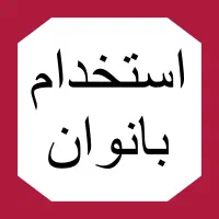 استخدام بانوان