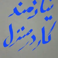کار درمنزل
