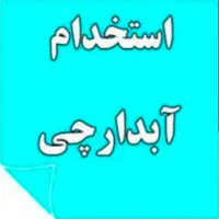 آبدارچی - خدماتی