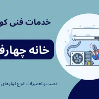 نصب و تعمیر کولر گازی و داکت اسپیلت