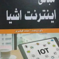 iot مبانی اینترنت اشیا ۱۴۰۲