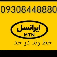 خط ایرانسل رند فروشی 09308448880