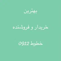 0912.20.26.785 فروش سیمکارت