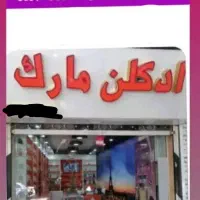 فروش وسایل مغازه