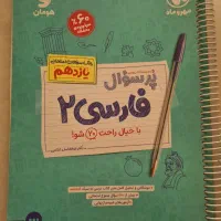 پرسوال مهروماه فارسی یازدهم