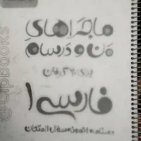 کتابکار ماجرای من و درسام فارسی دهم