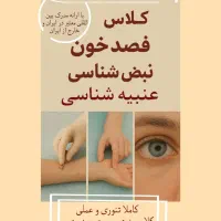 همایش عنبیه شناسی وفصدخون+مدرک معتبر