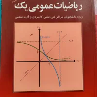 کتاب ریاضی عمومی یک