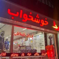 محافظ تشک ضدآب شرکت خوشخواب|رختخواب، بالش، پتو|اصفهان, بیدآباد|دیوار