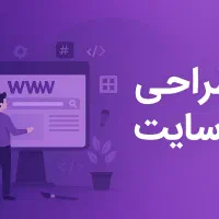 سئو و طراحی سایت مستقیم با طراح