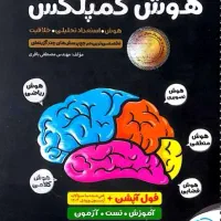 کتاب هوش کمپلکس هشتم و نهم