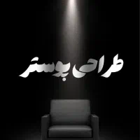 طراحی پوستر و لوگو (کیفیت بالا)|خدمات رایانه‌ای و موبایل|یزد, |دیوار