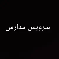 سرویس مدارس