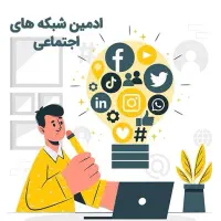 ادمین سوشال همراه با آموزش حرفه ای/پاره وقت