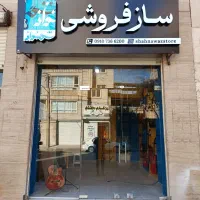 فروش انواع ساز ایرانی و غربی