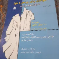 کتاب خیاطی الگوسازی پیراهن وبلوزبه روش مولرپسران.