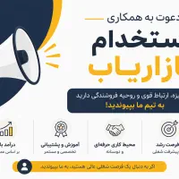 استخدام بازاریاب در پخش ماهور