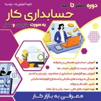 دوره عملی حسابداری کوتاه مدت با معرفی کار تضمینی