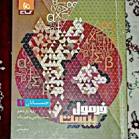 فرمول بیست حسابان ۱  یازدهم کتاب کنکور نهایی