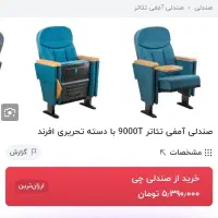 صندلی تئاتری سینمایی دسته تحریری|صندلی و نیمکت|اردکان, |دیوار