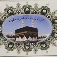 دو عدد فیش حج عمره با اولیت