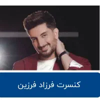 کنسرت فرزاد فرزین