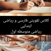 آموزش، کلاس تقویتی دروس ریاضی و فارسی ابتدایی