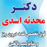 فوق تخصص غدد درون ریز و متابولیسم