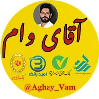 آقای وام