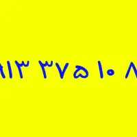 09133241362|سیمکارت|خمینیشهر, |دیوار