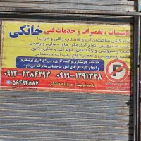 تاسیسات ، تعمیرات و خدمات فنی خانکی