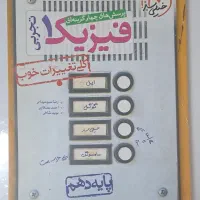 کتاب تست فیزیک دهم تجربی