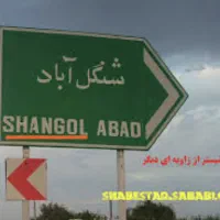 شنگل اباد /شنداباد