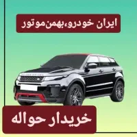 حواله خودرو (خرید و فروش حواله خودرو)