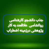جذب دانشجو روانشاسی همرا با عقد قرارداد