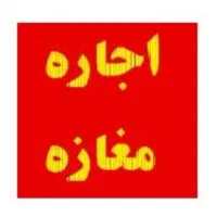 مغازه مینودر الهیه(اجاره)