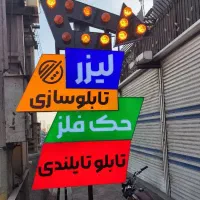 تابلوسازی لازم ساخت انواع تابلوهای تبلیغاتی