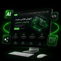 آموزش طراحی سایت با هوش مصنوعی - دوره طراحی سایت
