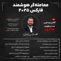 دوره رایگان معامله گر هوشمند فارکس 2025